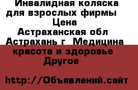 Инвалидная коляска для взрослых фирмы Otto Bock › Цена ­ 3 800 - Астраханская обл., Астрахань г. Медицина, красота и здоровье » Другое   